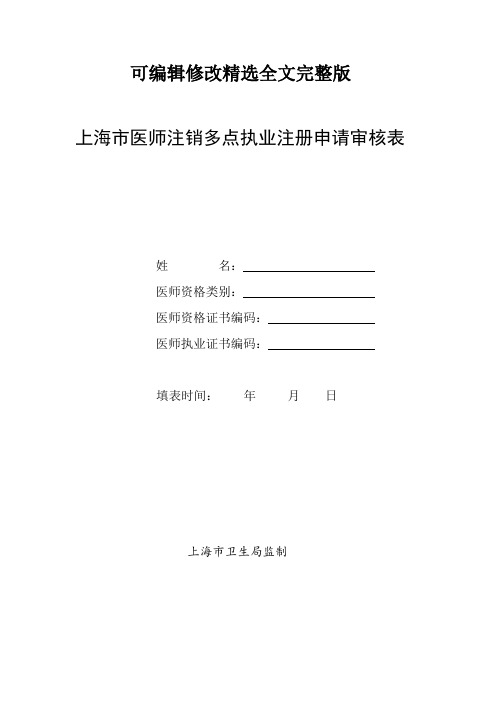 医师注销多点执业注册申请审核表精选全文