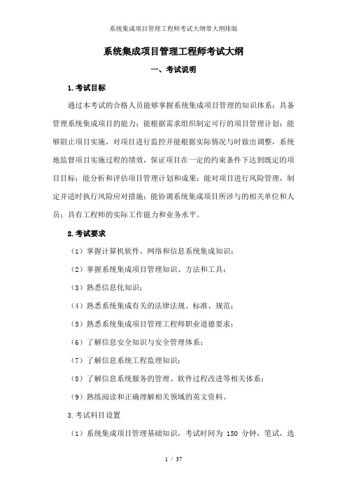 系统集成项目管理工程师考试大纲带大纲排版