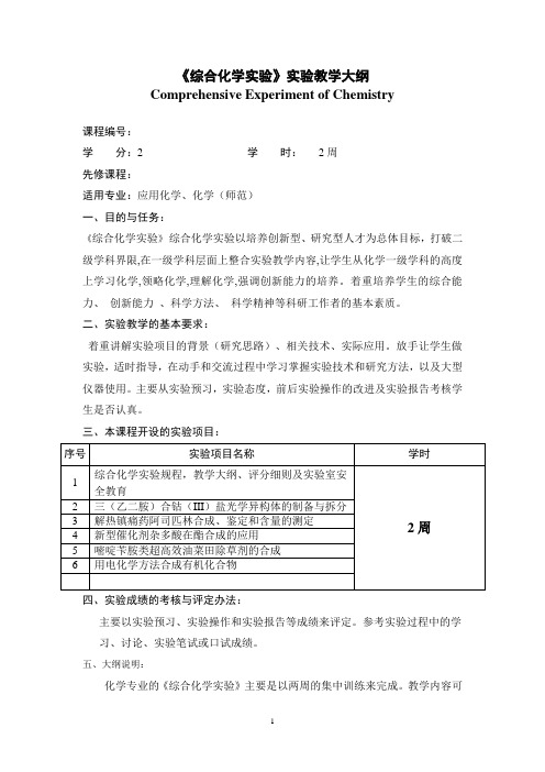 《综合化学实验》实验教学大纲