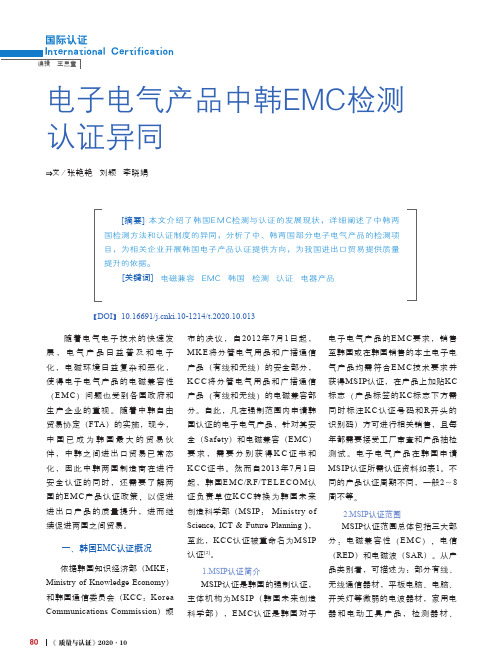 电子电气产品中韩EMC检测认证异同