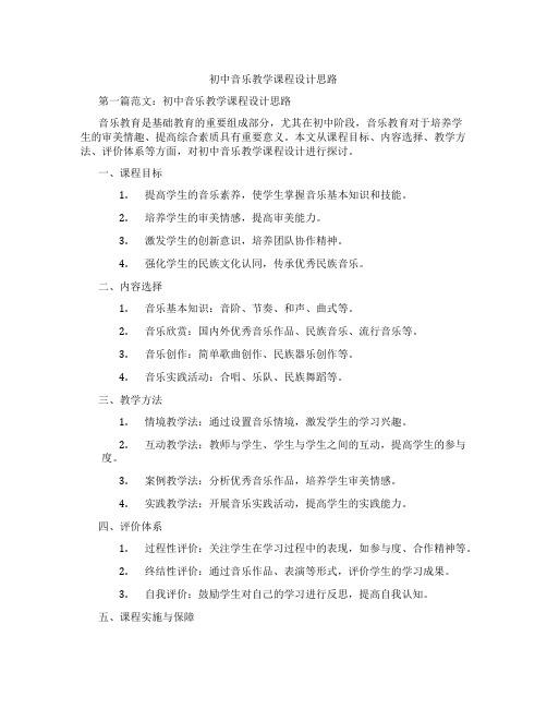 初中音乐教学课程设计思路(含学习方法技巧、例题示范教学方法)