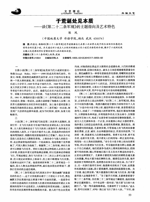 于荒诞处见本质——谈《第二十二条军规》的主题指向及艺术特色