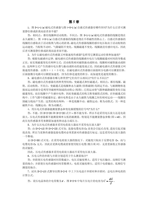 《现代检测技术及仪表》第5章习题解答