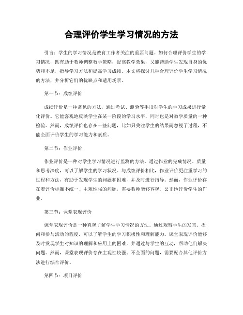 合理评价学生学习情况的方法