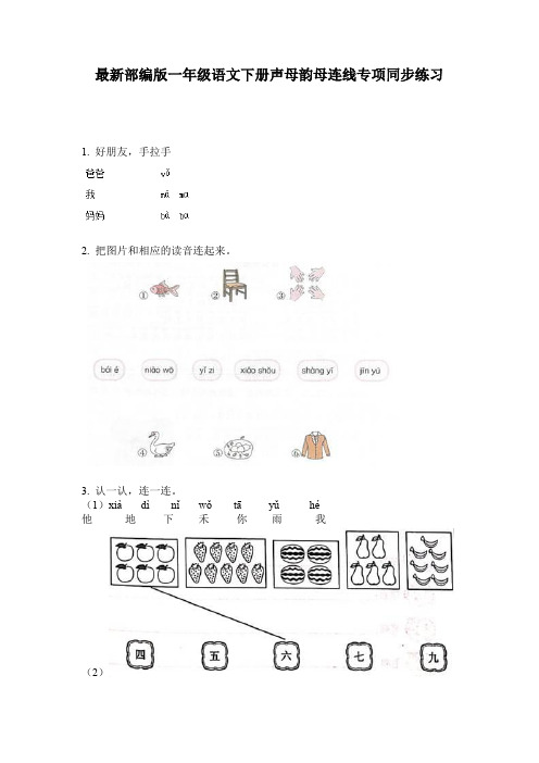 最新部编版一年级语文下册声母韵母连线专项同步练习