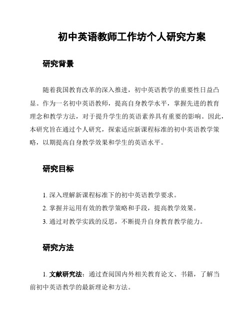 初中英语教师工作坊个人研究方案