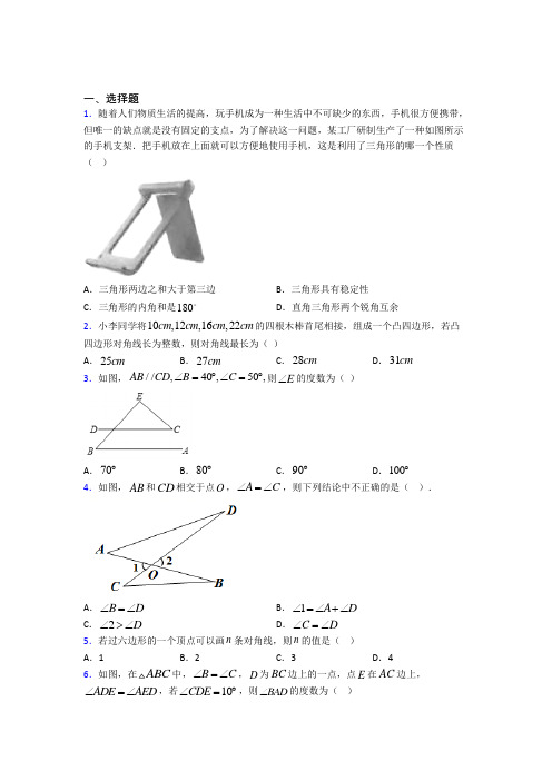 新人教版初中数学八年级数学上册第一单元《三角形》测试题(包含答案解析)(1)