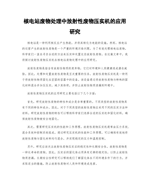 核电站废物处理中放射性废物压实机的应用研究