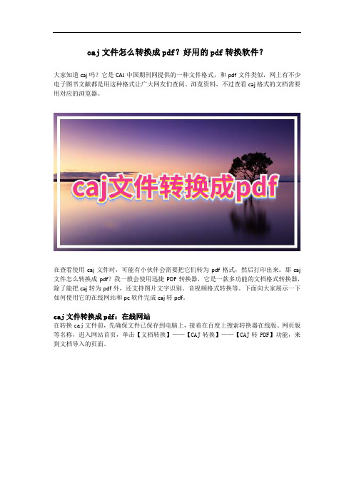 caj文件怎么转换成pdf？好用的pdf转换软件？