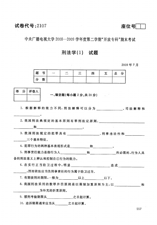 国家开放大学电大2009年7月2107刑法学(1)期末考试答案