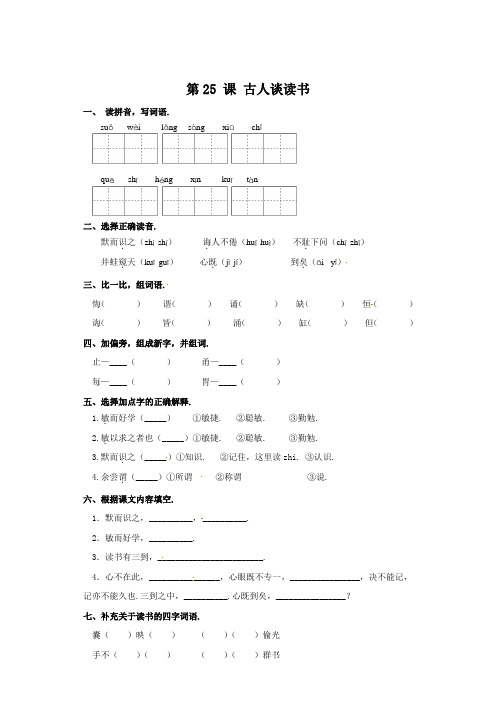 五年级上册语文一课一练-第25课 古人谈读书(含答案)