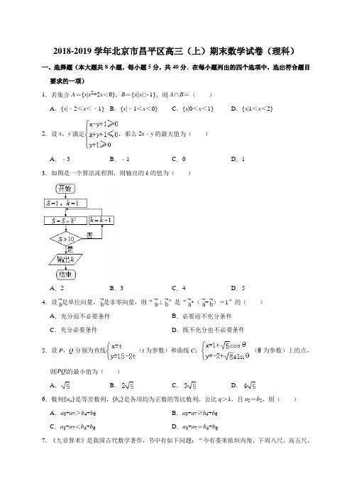 北京市昌平区2019届高三第一学期期末数学(理)试题(解析版)