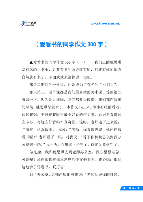 爱看书的同学作文300字