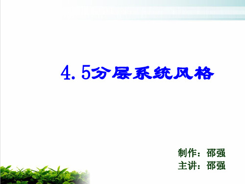 软件结构设计--分层系统风格讲义课件演示(18张)