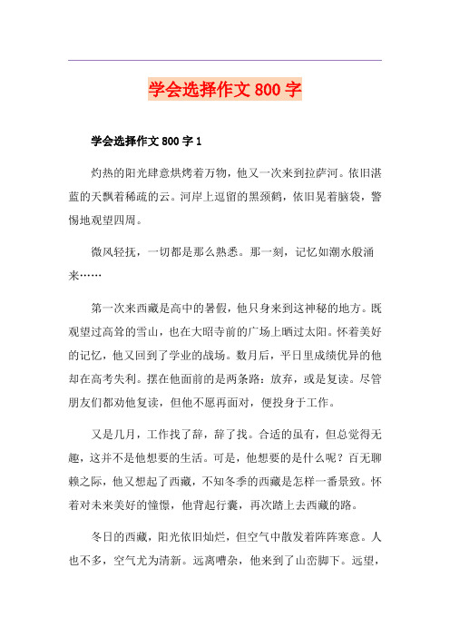 学会选择作文800字