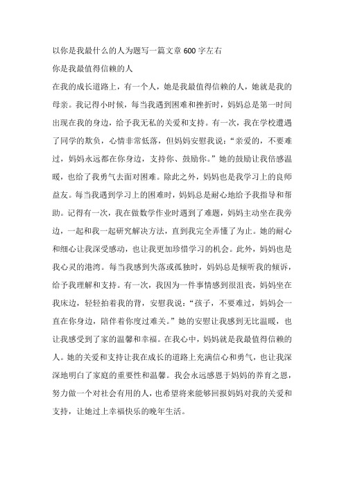 以你是我最什么的人为题写一篇文章600字左右