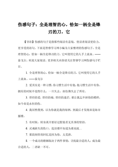 伤感句子：全是理智的心，恰如一柄全是锋刃的刀，它