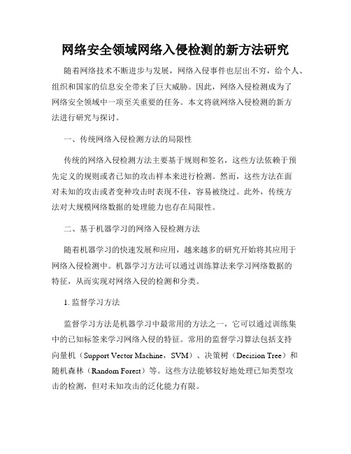 网络安全领域网络入侵检测的新方法研究