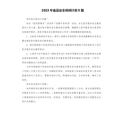 2023年食品安全培训计划5篇