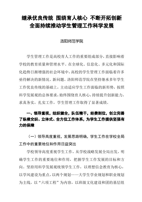 (已排版)洛阳师范学院申请河南省教育厅先进学生工作单位材料初稿2011.10.20范文