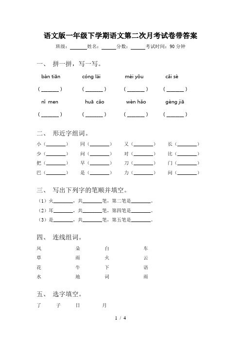 语文版一年级下学期语文第二次月考试卷带答案