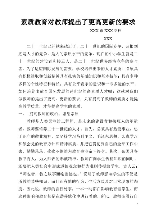 素质教育对教师提出了更高、更新的要求