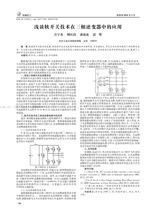 浅谈软开关技术在三相逆变器中的应用