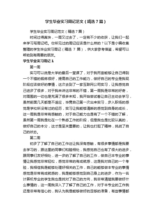 学生毕业实习周记范文（精选7篇）