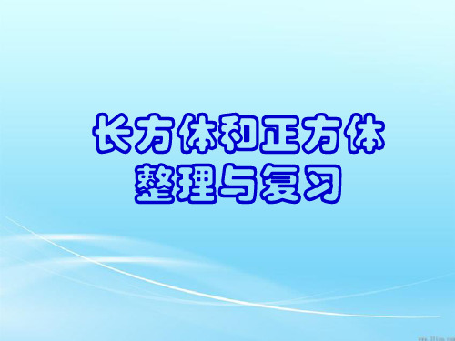 人教版五年级下册数学第三单元整理和复习-图文29502875