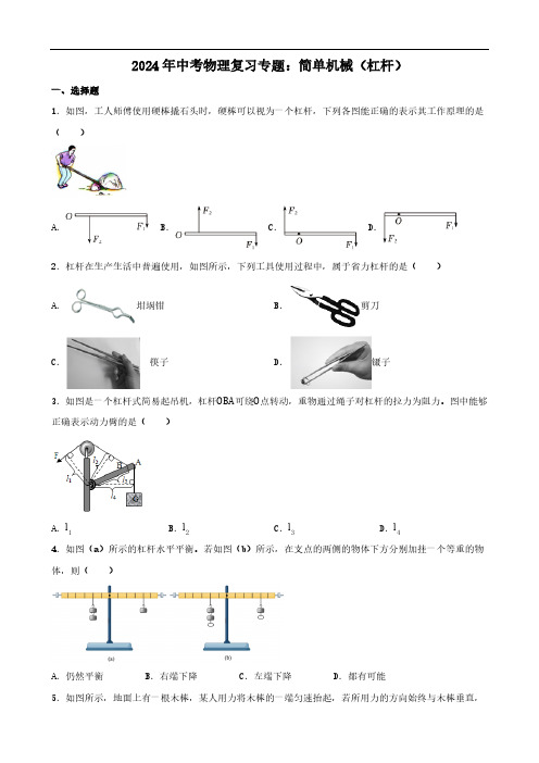 2024年中考物理复习专题：简单机械(杠杆)(含答案)