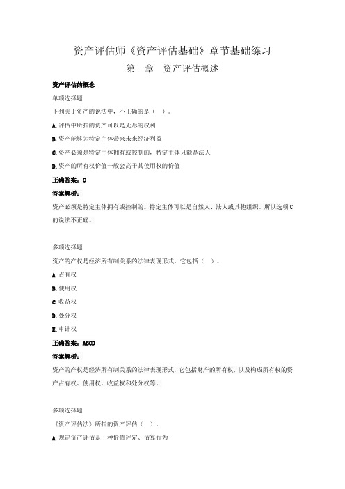 资产评估师《资产评估基础》章节基础练习(第一章  资产评估概述)