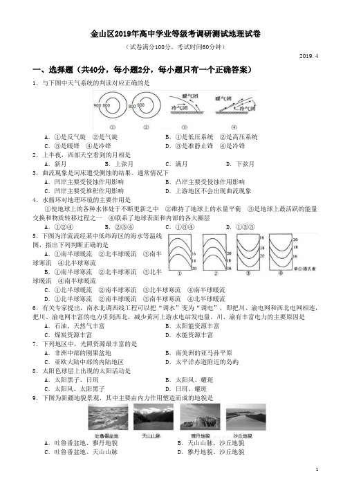 2018-2019学年上海市金山区高二年级第二学期4月调研测试地理试题(Word版)