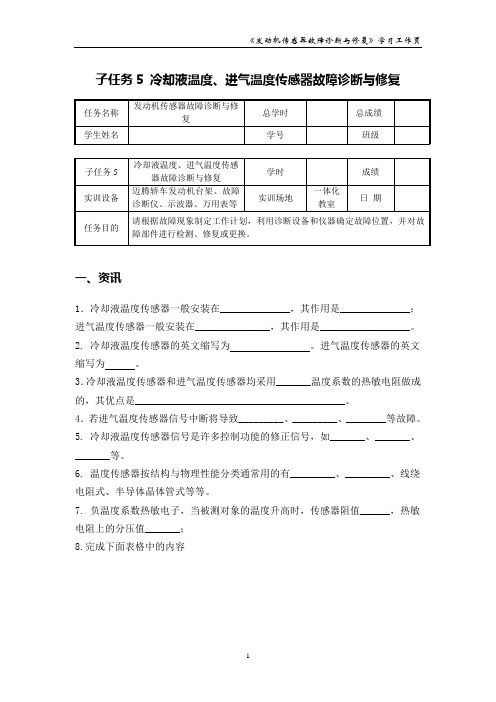 冷却液温度、进气温度传感器故障诊断与修复_学习工作页