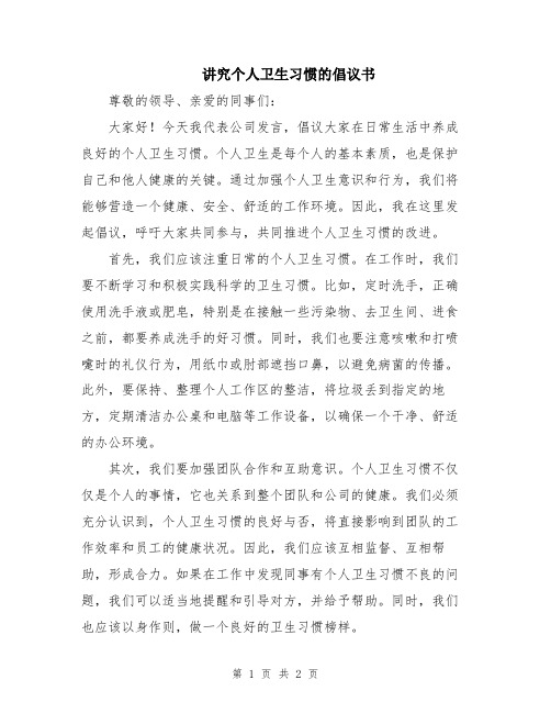 讲究个人卫生习惯的倡议书