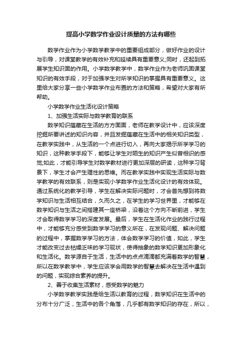 提高小学数学作业设计质量的方法有哪些