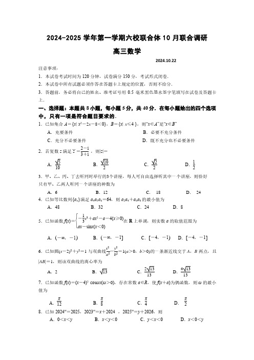 江苏省南京市六校联合体2024-2025学年高三上学期10月联合调研数学试题及答案