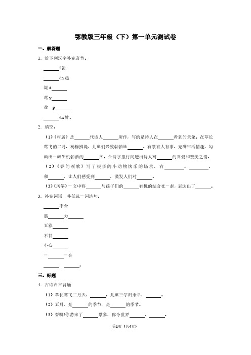 鄂教版三年级(下)第一单元测试卷