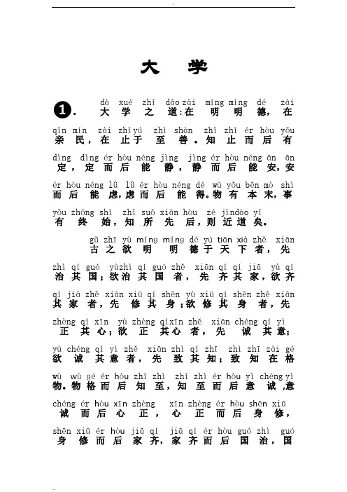 《大学》完整拼音版