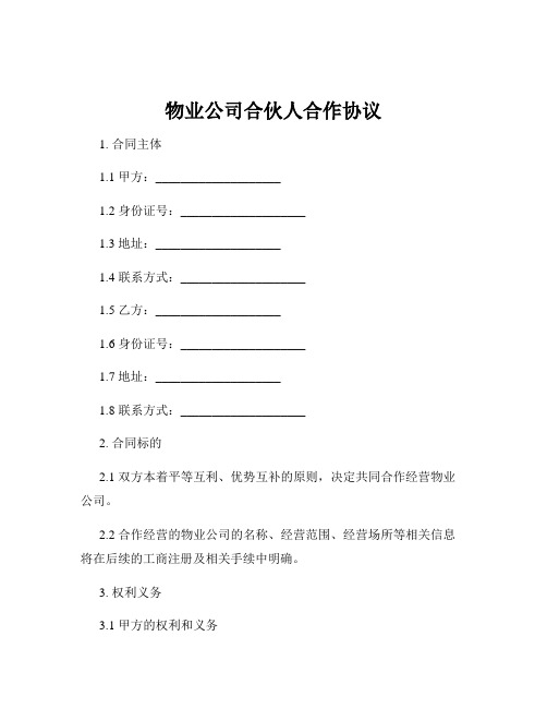 物业公司合伙人合作协议