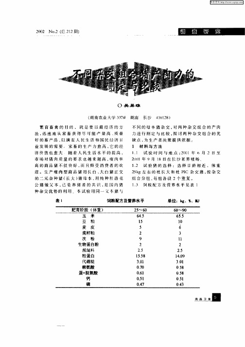 不同杂交组合猪产肉力的测定与比较