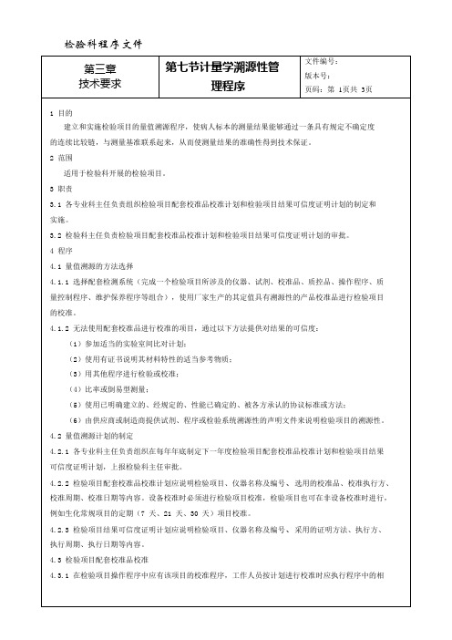 程序文件33---计量学溯源性管理程序