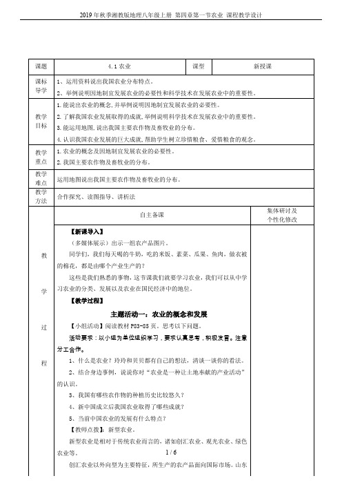 2019年秋季湘教版地理八年级上册 第四章第一节农业 课程教学设计