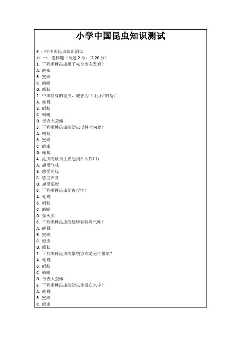 小学中国昆虫知识测试