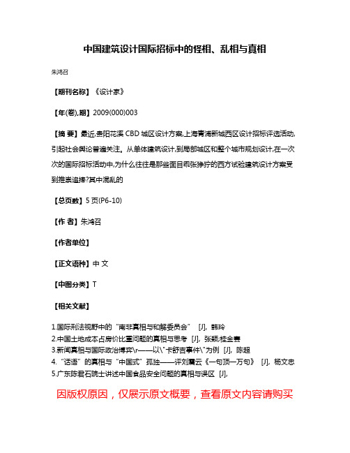 中国建筑设计国际招标中的怪相、乱相与真相