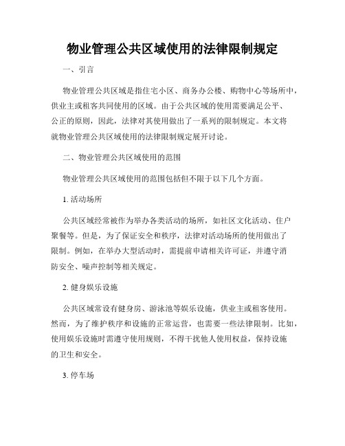 物业管理公共区域使用的法律限制规定