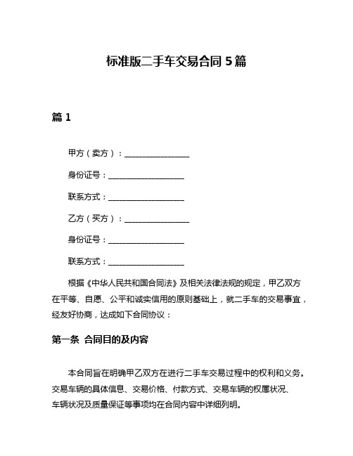 标准版二手车交易合同5篇