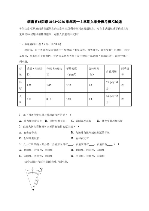 湖南省益阳市2023-2024学年高一上学期入学分班考模拟试题(含答案)