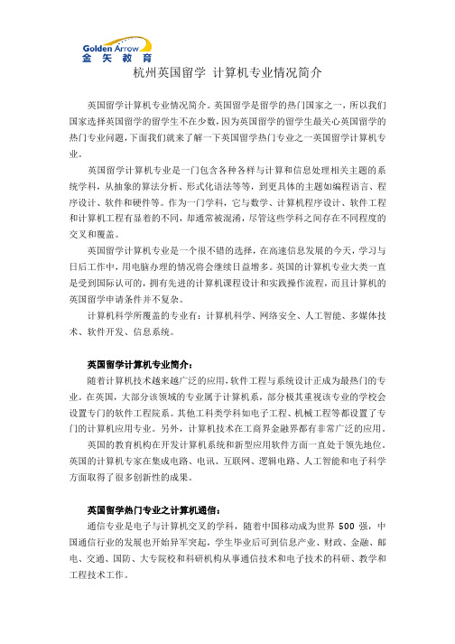 杭州英国留学 计算机专业情况简介