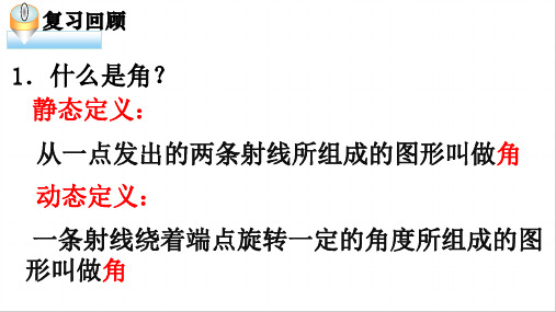 沪科版七年级数学上册角的比较课件