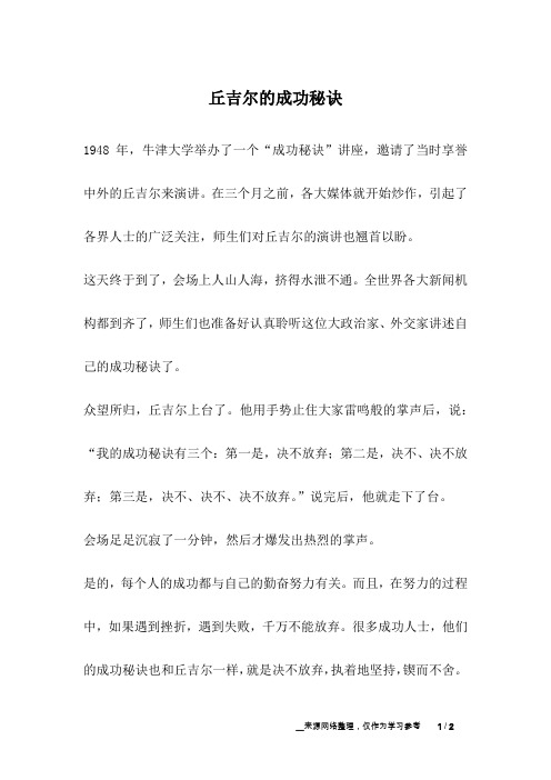 丘吉尔的成功秘诀_励志故事